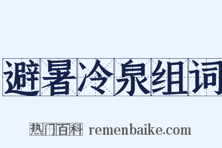 避暑冷泉组词是什么意思的图片
